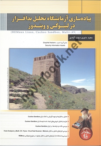 پیاده سازی آزمایشگاه تحلیل بدافزار در لینوکس و ویندوز مجید داوری دولت آبادی انتشارات پندار پارس